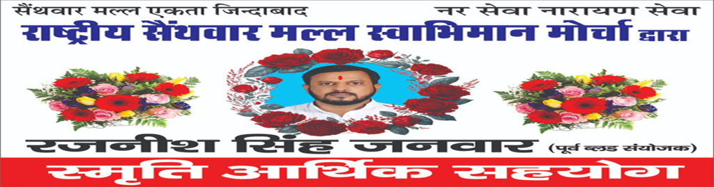 रजनीश सिंह जनवार स्मृति आर्थिक सहयोग